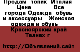 Продам  топик, Италия. › Цена ­ 1 000 - Все города Одежда, обувь и аксессуары » Женская одежда и обувь   . Красноярский край,Талнах г.